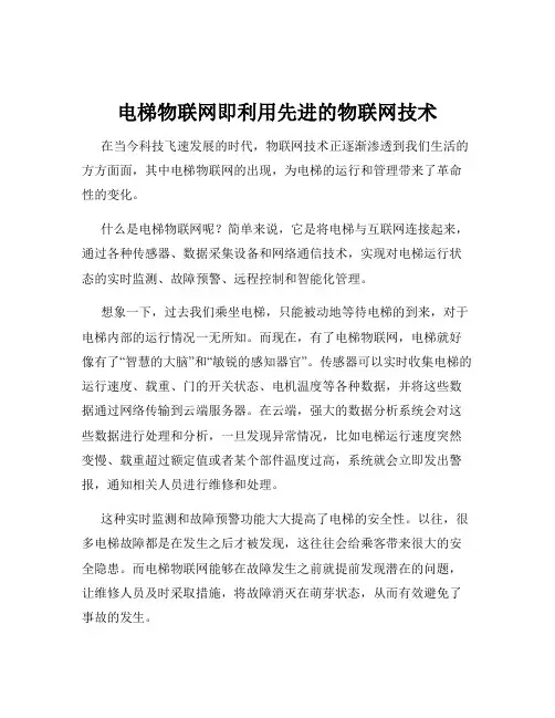 电梯物联网即利用先进的物联网技术