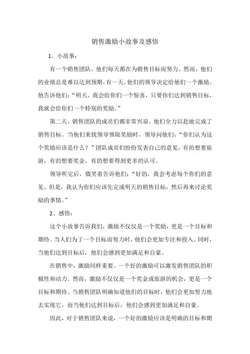 销售激励小故事及感悟