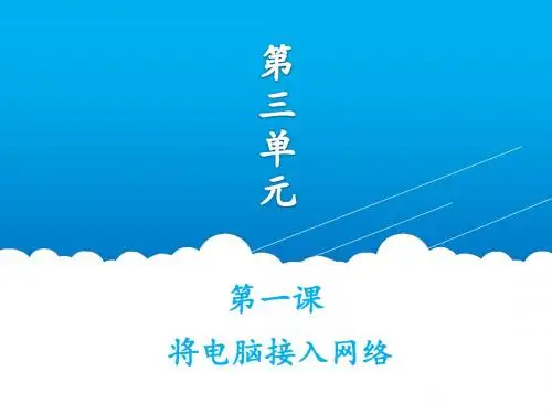 广东省汕头市龙湖实验中学七年级信息技术课件：3.1将电脑接入网络(共16张PPT)