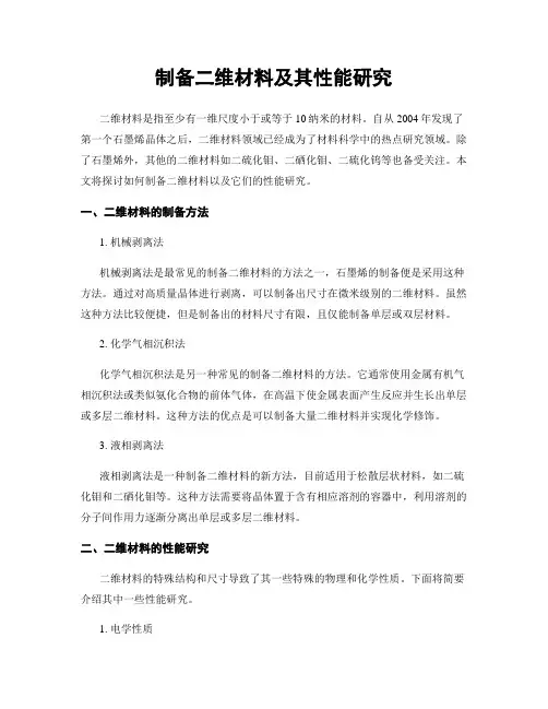 制备二维材料及其性能研究