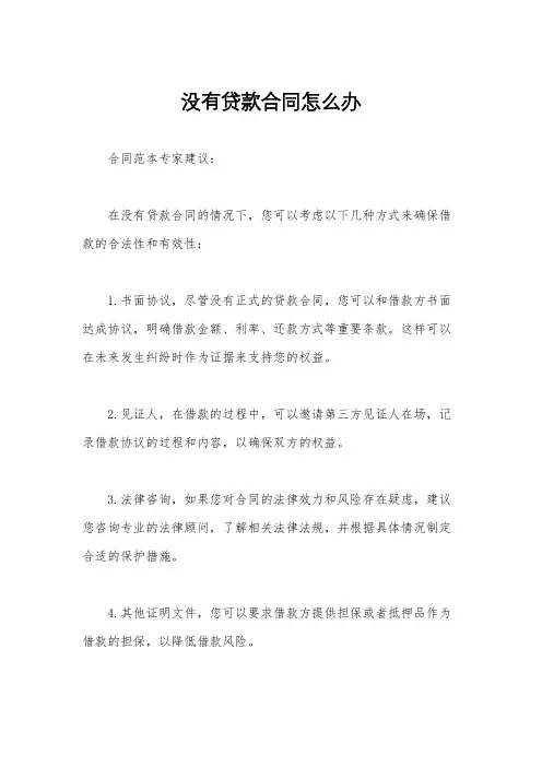 没有贷款合同怎么办