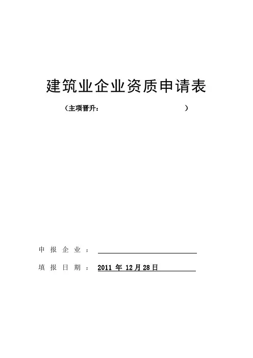 建筑业企业资质申请表-空白