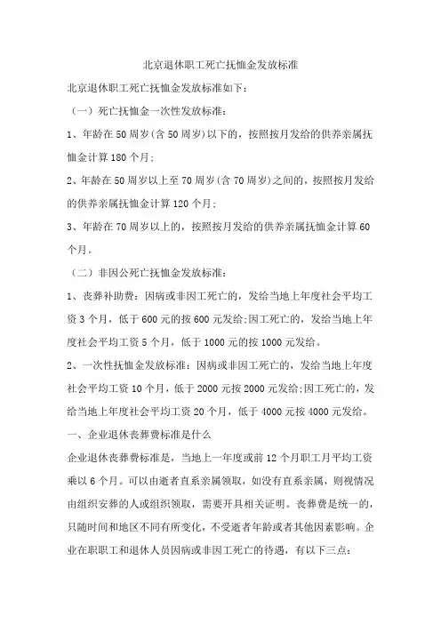 北京退休职工死亡抚恤金发放标准