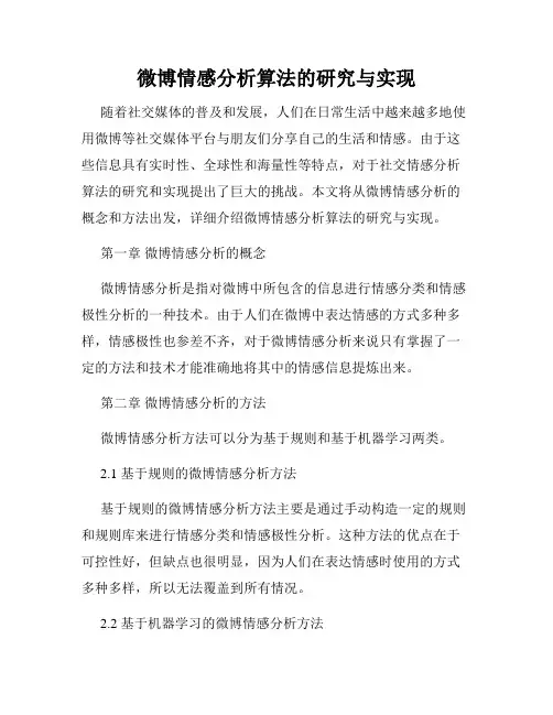 微博情感分析算法的研究与实现