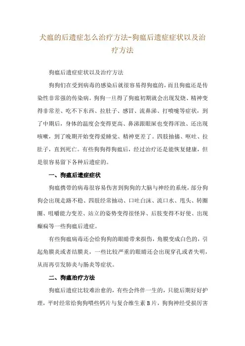 犬瘟的后遗症怎么治疗方法-狗瘟后遗症症状以及治疗方法