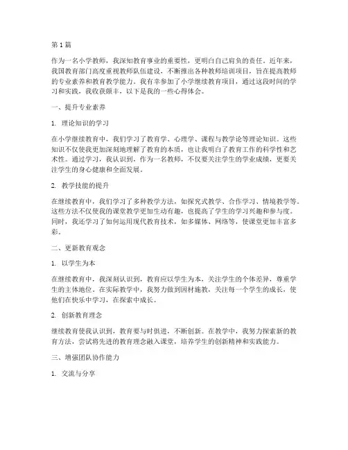 小小学继续教育心得体会(3篇)