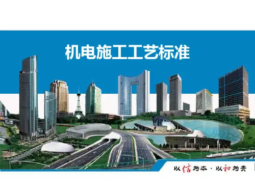 中建五局建筑工程水电机电安装工程施工工艺标准PPT