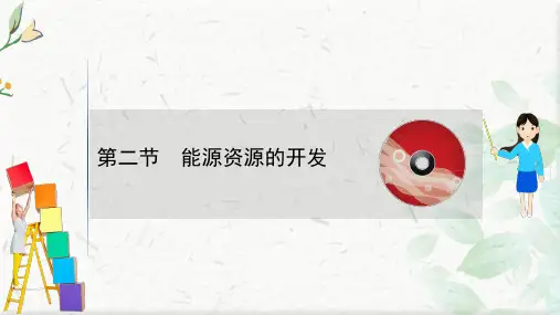 2021版新高考地理人教版一轮课件：14.2 能源资源的开发