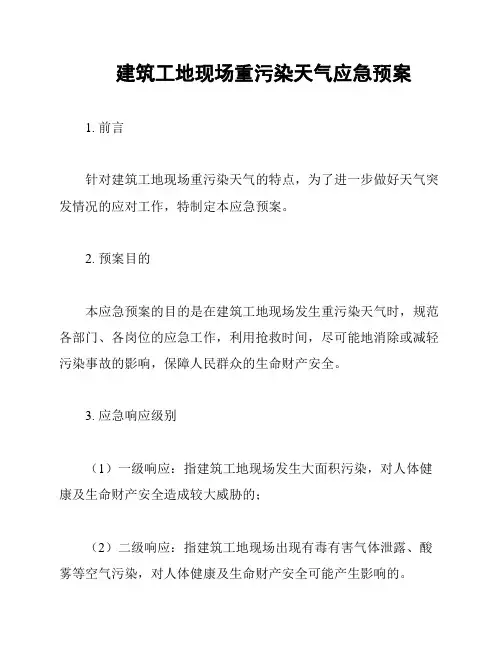 建筑工地现场重污染天气应急预案