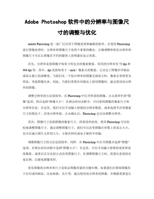 Adobe Photoshop软件中的分辨率与图像尺寸的调整与优化