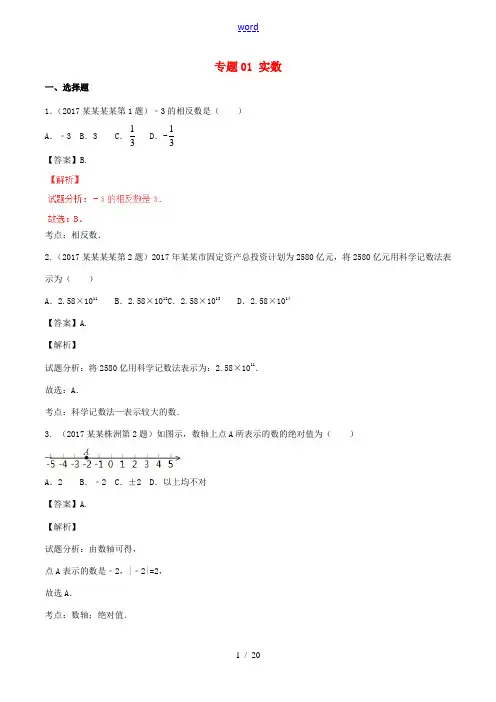 中考数学试题分项版解析汇编(第04期)专题01 实数(含解析)-人教版初中九年级全册数学试题