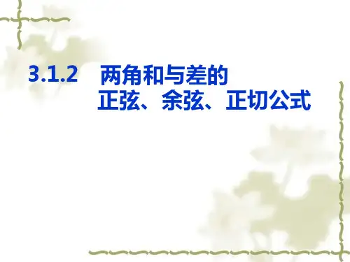 数学必修Ⅳ人教新课标A版3-1-2两角和与差的正弦-余弦-正切公式课件(24张)