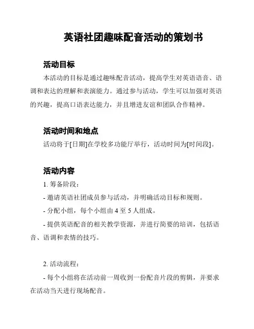 英语社团趣味配音活动的策划书
