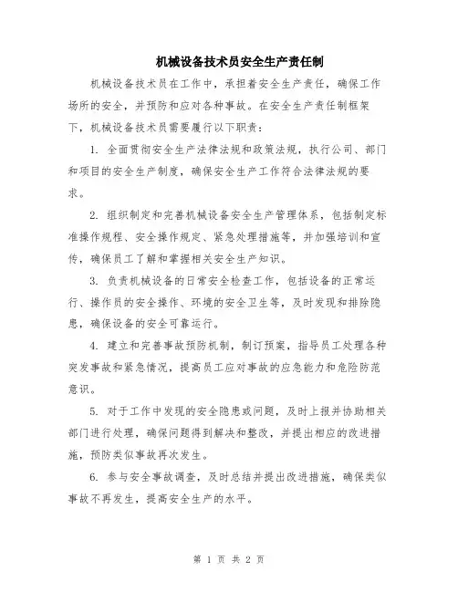 机械设备技术员安全生产责任制