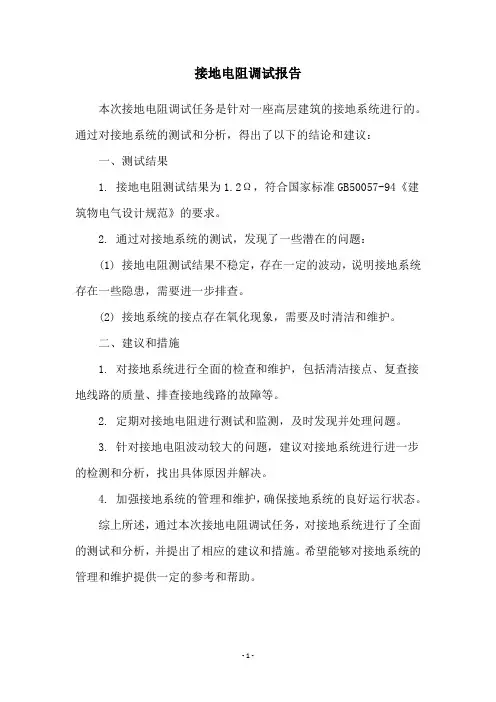 接地电阻调试报告