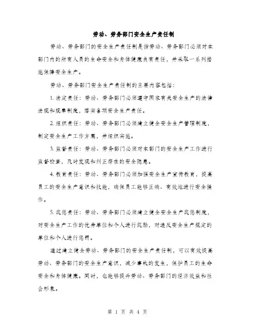 劳动、劳务部门安全生产责任制（2篇）