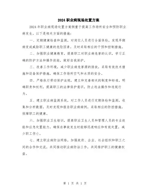 2024职业病现场处置方案