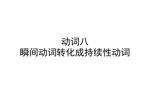 动词瞬间动词转化成持续性动词