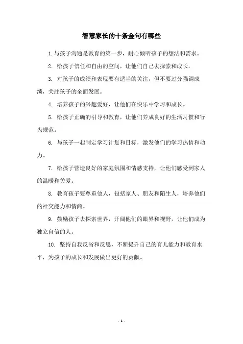 智慧家长的十条金句有哪些