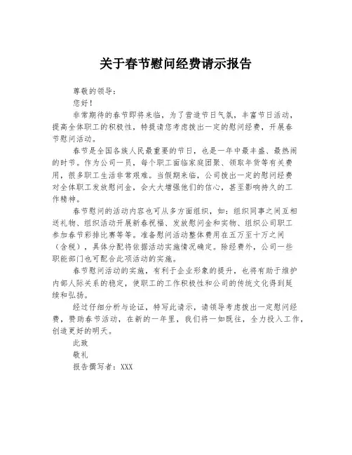 关于春节慰问经费请示报告