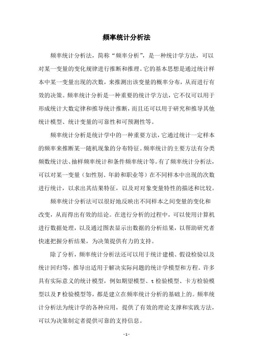 频率统计分析法