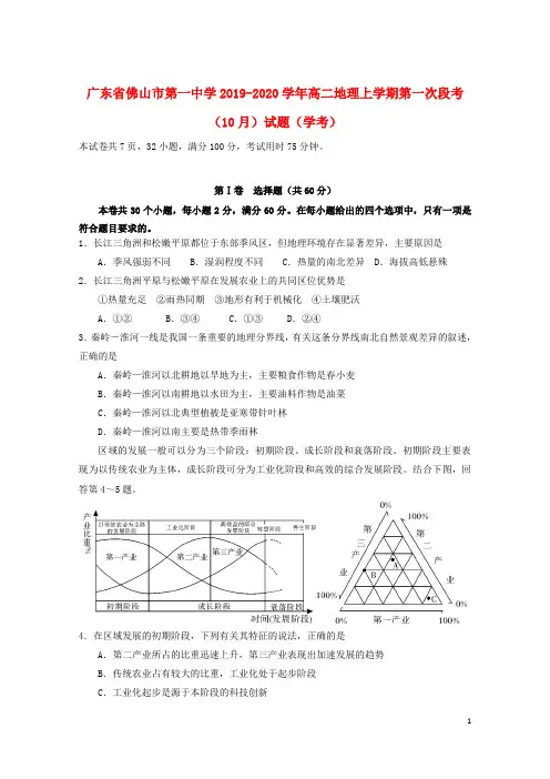 广东省佛山市第一中学2019_2020学年高二地理上学期第一次段考(10月)试题(学考)