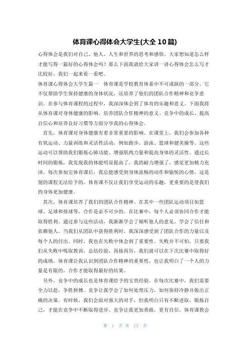 体育课心得体会大学生(大全10篇)