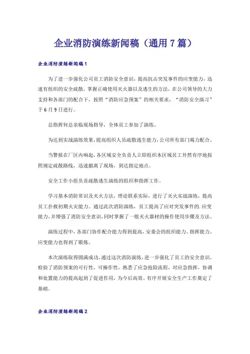 企业消防演练新闻稿(通用7篇)