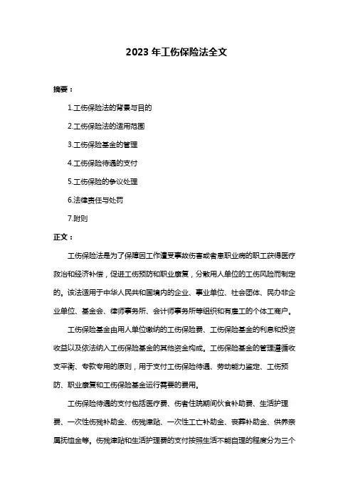 2023年工伤保险法全文