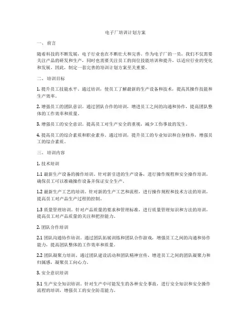 电子厂培训计划方案