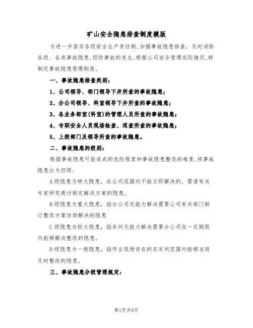 矿山安全隐患排查制度模版(3篇)