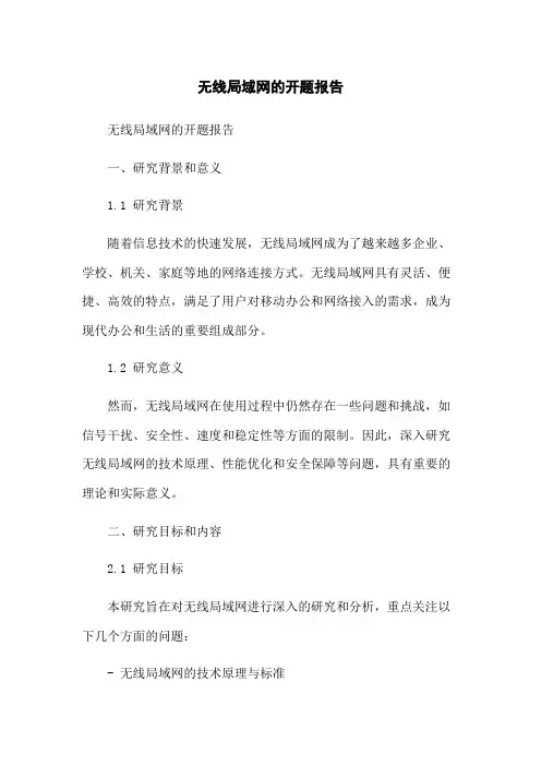 无线局域网的开题报告