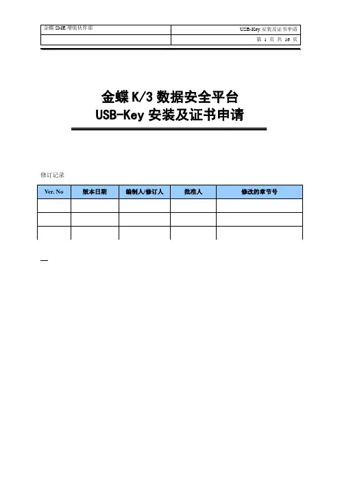 USB-Key安装及证书申请