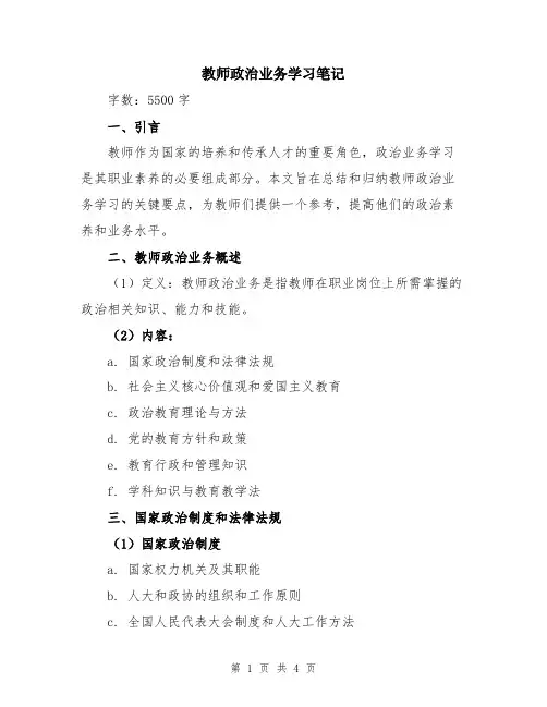 教师政治业务学习笔记