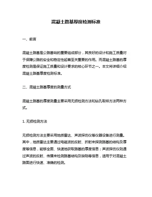 混凝土路基厚度检测标准