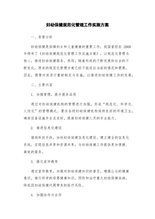 妇幼保健规范化管理工作实施方案