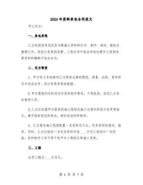 2024年资料承包合同范文（三篇）