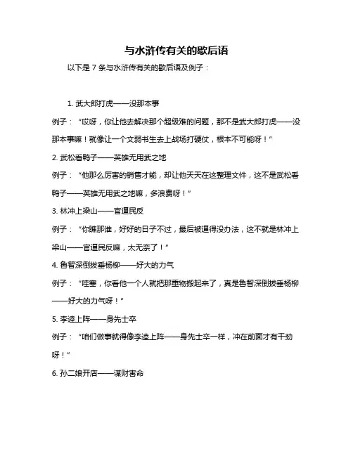 与水浒传有关的歇后语