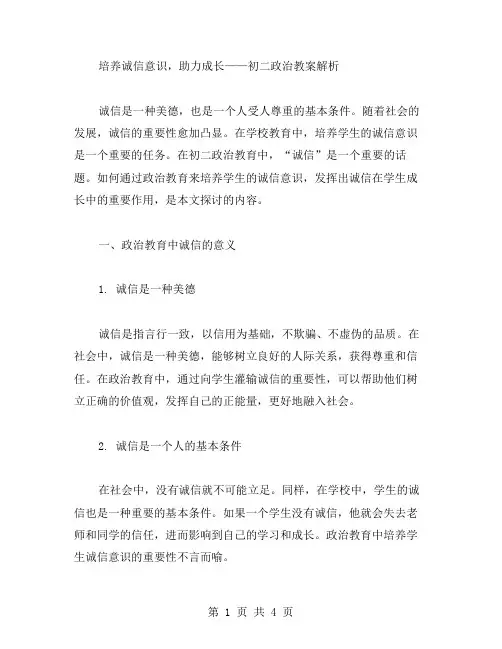 培养诚信意识,助力成长——初二政治教案解析
