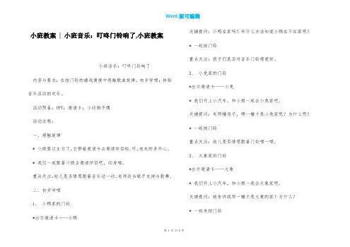 小班教案 - 小班音乐：叮咚门铃响了