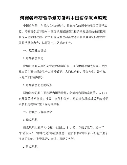 河南省考研哲学复习资料中国哲学重点整理