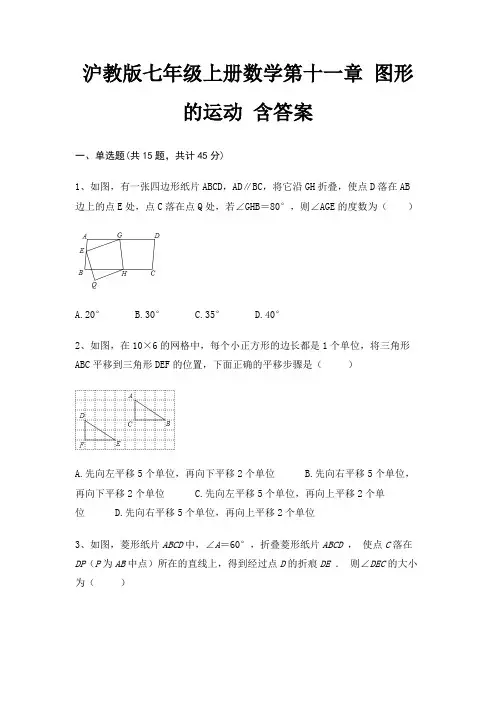 沪教版七年级上册数学第十一章 图形的运动 含答案