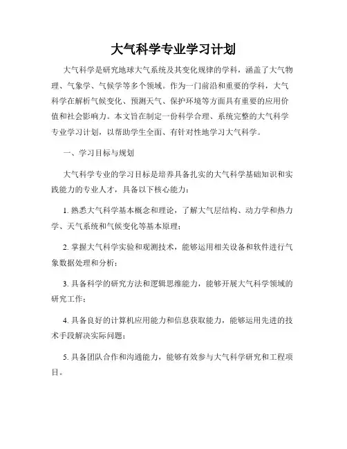 大气科学专业学习计划