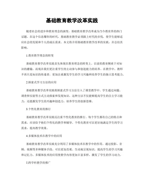 基础教育教学改革实践