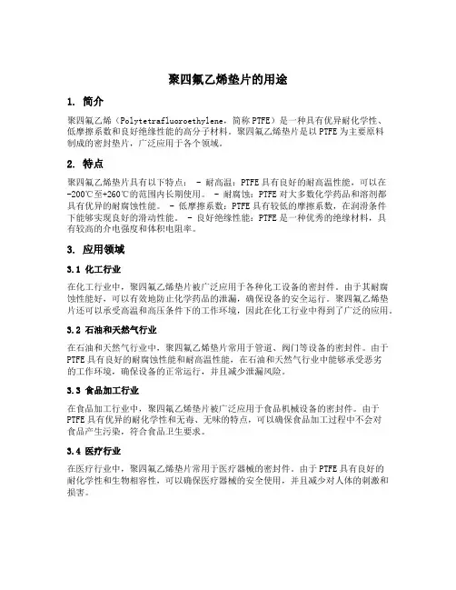 聚四氟乙烯垫片用途