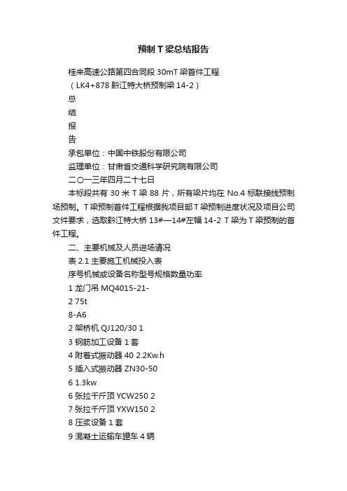 预制T梁总结报告
