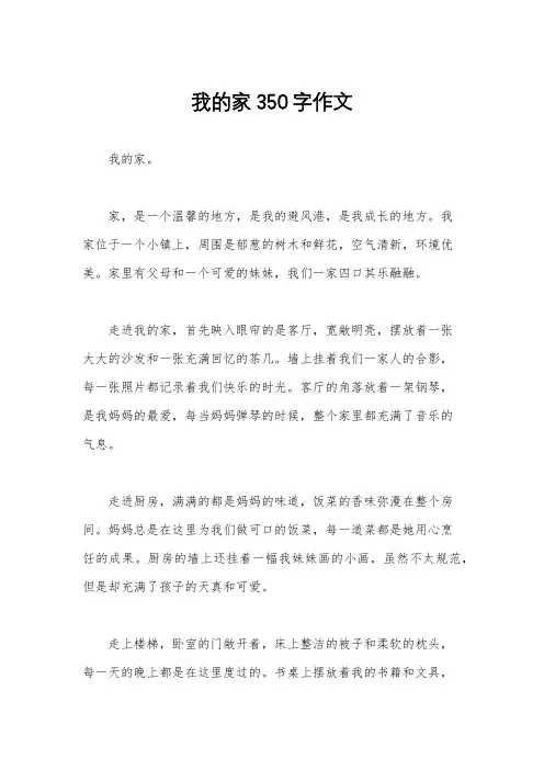我的家350字作文