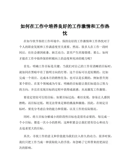 如何在工作中培养良好的工作激情和工作热忱