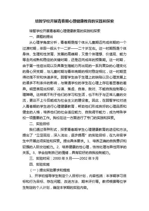 培智学校开展青春期心理健康教育的实践和探索
