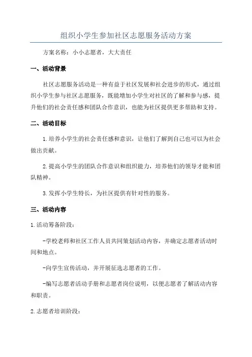 组织小学生参加社区志愿服务活动方案